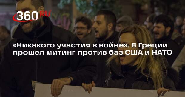 ТАСС: в Афинах сотни митингующих требовали вывода баз США и НАТО из Греции