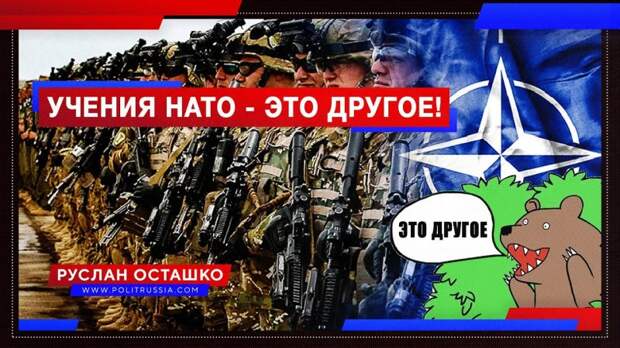 Госдеп объелся Этодругина, чтобы «забыть» об учениях НАТО у границ России