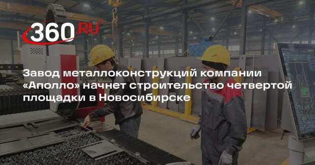 Завод металлоконструкций компании «Аполло» начнет строительство четвертой площадки в Новосибирске