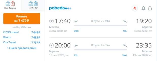 Летим из Москвы в Берлин за 108$ (7479 RUR) туда-обратно