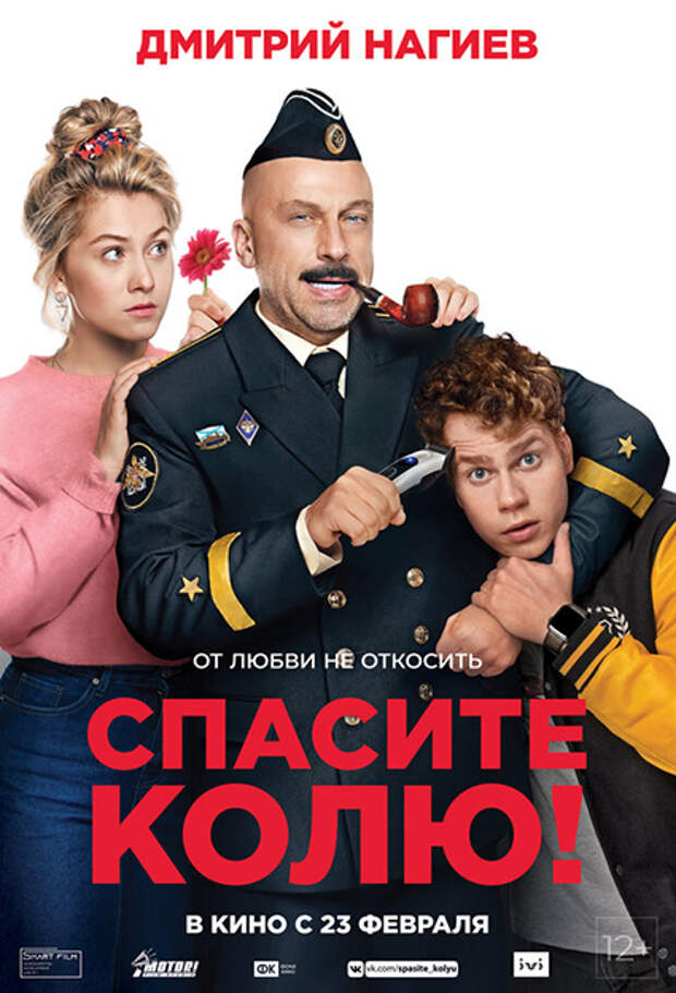 Постер к фильму "Спасите Колю!"