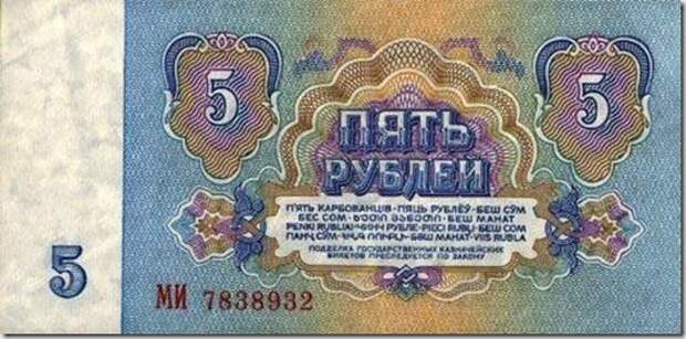 Пять рублей: история, ссср, факты