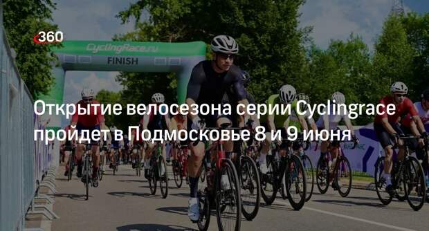Открытие велосезона серии Cyclingrace пройдет в Подмосковье 8 и 9 июня