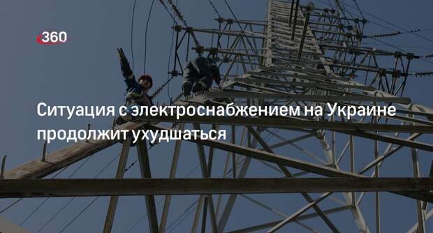 «Укрэнерго»: на Украине вскоре ухудшится ситуация с электроэнергией