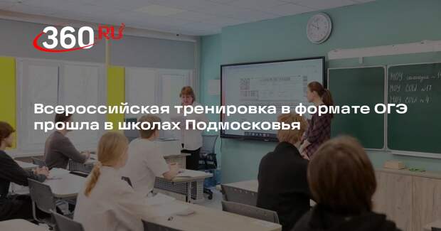 Всероссийская тренировка в формате ОГЭ прошла в школах Подмосковья