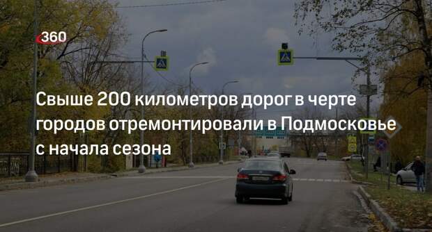 Свыше 200 километров дорог в черте городов отремонтировали в Подмосковье с начала сезона