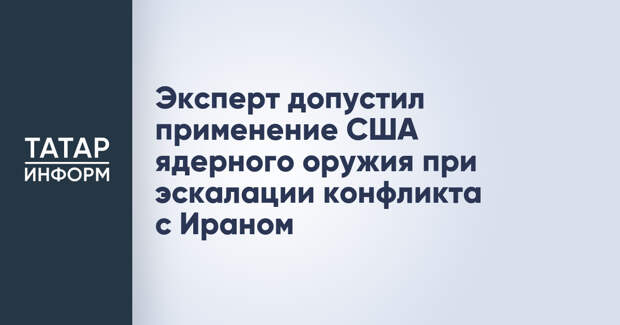 Эксперт допустил применение США ядерного оружия при эскалации конфликта с Ираном