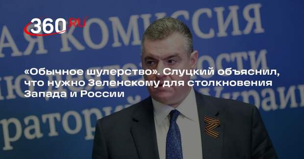 Слуцкий: Зеленскому нужно больше жертв, чтобы столкнуть Россию и Запад