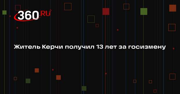 Жителя Керчи приговорили к 13 годам за передачу Украине данных о ПВО в Крыму