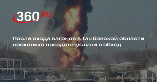 После схода вагонов в Тамбовской области несколько поездов пустили в обход