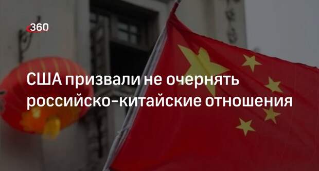 Дипломат Тао: США не следует очернять отношения России и Китая