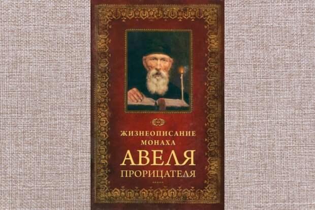 18 марта 1757 года родился монах Авель