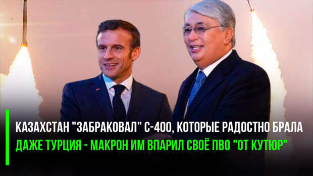 Казахстан снова «радует» новостями, и снова в кавычках. К ним тут приезжал Макрон, торговал клопами – шутка.