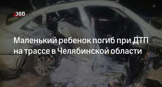 МВД: трехлетняя девочка погибла в ДТП с иномарками под Магнитогорском