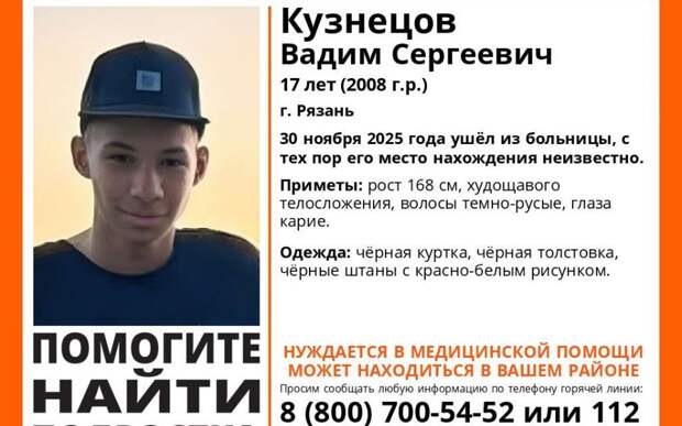 В Рязани волонтеры ищут 17-летнего подростка, который вышел из больницу и исчез