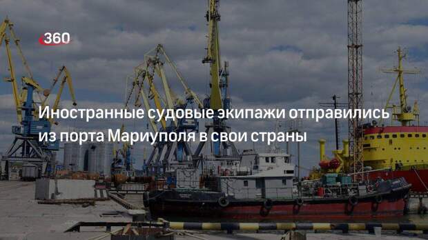 Глава ДНР Пушилин: иностранные судовые экипажи отправились из Мариуполя в свои страны