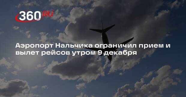 Аэропорт Нальчика ограничил прием и вылет рейсов утром 9 декабря