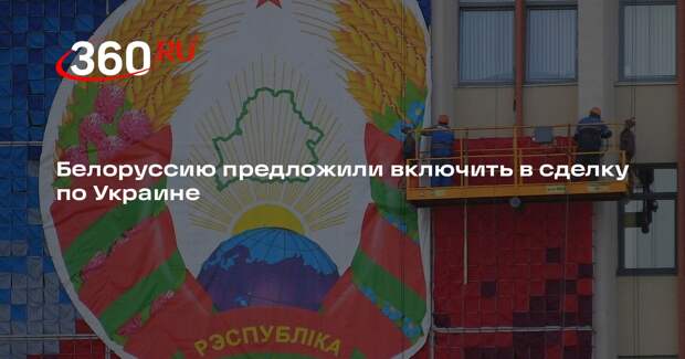 Тихановская: Белоруссию нужно включить в «большую сделку» по Украине