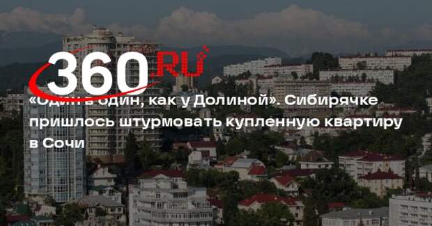 Сибирячка купила квартиру в Сочи по «схеме Долиной»