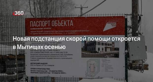 Новая подстанция скорой помощи откроется в Мытищах осенью