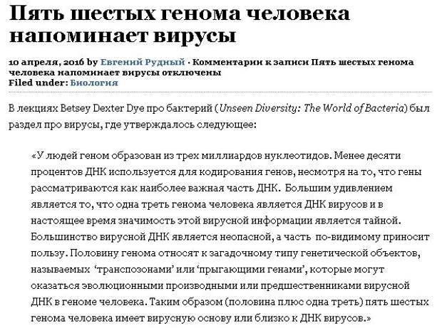 Источник: http://blog.rudnyi.ru/ru/2016/04/pyat-shestykh-genoma-eto-virusy.html