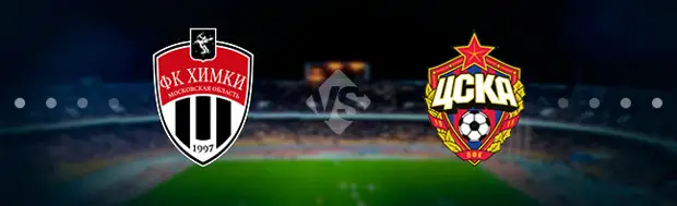 Химки - ЦСКА: Прогноз на матч 09.04.2022