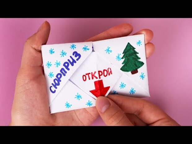 Конверт Сюрприз из бумаги / Подарок Открытка на Новый год / Как сделать ...