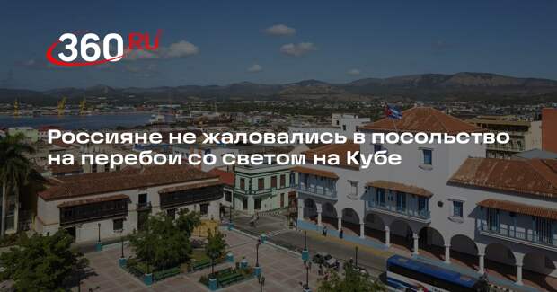 Россияне не жаловались в посольство на перебои со светом на Кубе