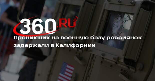 РИА «Новости»: задержанные в США россиянки 3 месяца находятся под стражей