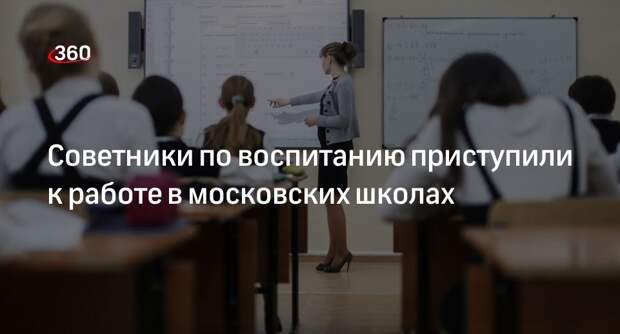 Более 1,2 тысячи советников по воспитанию начали работать в московских школах