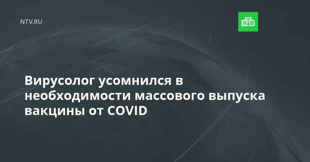 Вирусолог усомнился в необходимости массового выпуска вакцины от COVID