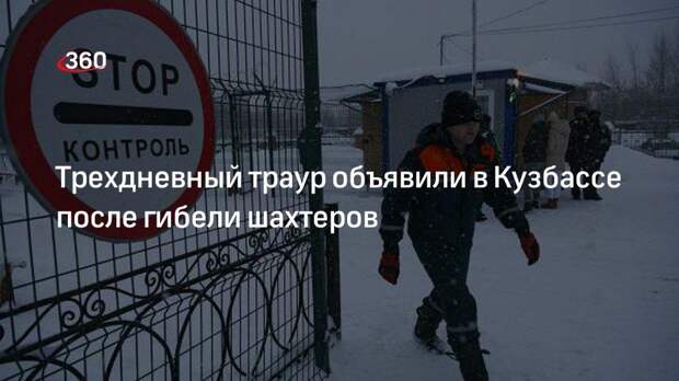 Губернатор Сергей Цивилев объявил трехдневный траур в Кузбассе после гибели шахтеров