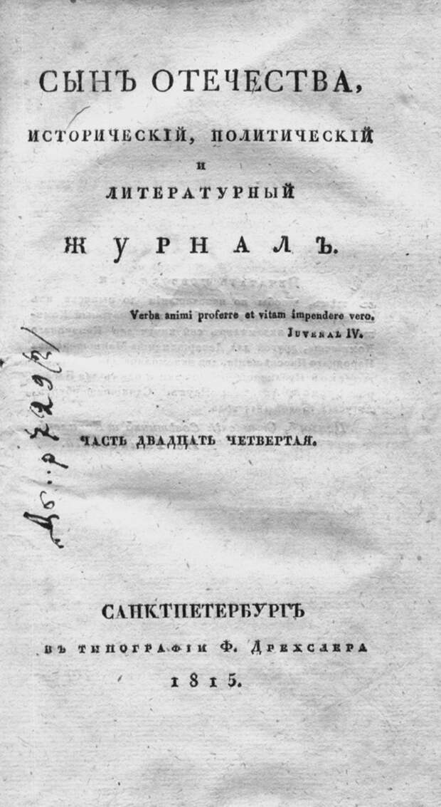 От «Ведомостей» до «Дамского журнала». Галерея 5. Сын Отечества