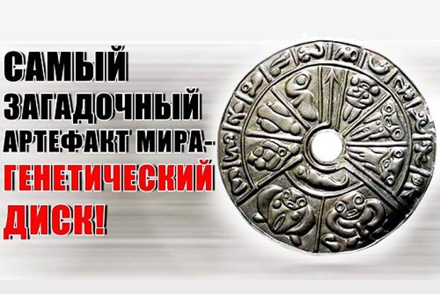 Генетический диск - самый загадочный артефакт в мире