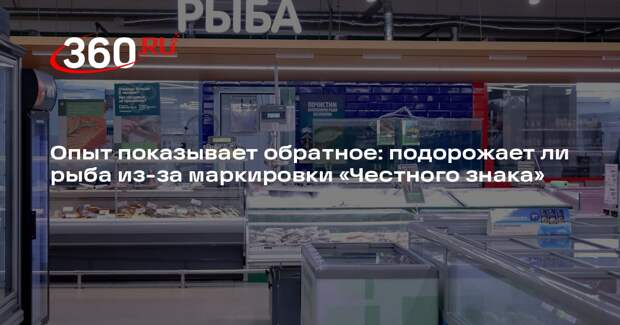 ЦРПТ: рыба подорожает из-за «Честного знака», но примерно на 1%