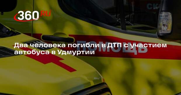 Два человека погибли и 22 пострадали в ДТП с автобусом в Удмуртии
