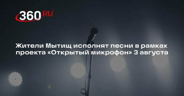 Жители Мытищ исполнят песни в рамках проекта «Открытый микрофон» 3 августа