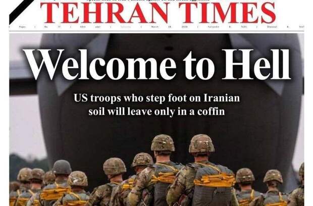 ‼️🇮🇷🇺🇸 "Добро пожаловать в ад": Заголовок в "Тегеран Таймс", адресованный