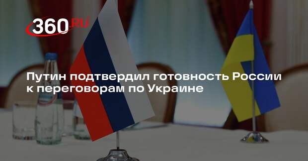 Путин: Россия хоть завтра готова сесть за стол переговоров по Украине