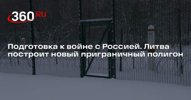 Военкор Коц: Литва построит полигон на границе с Белоруссией
