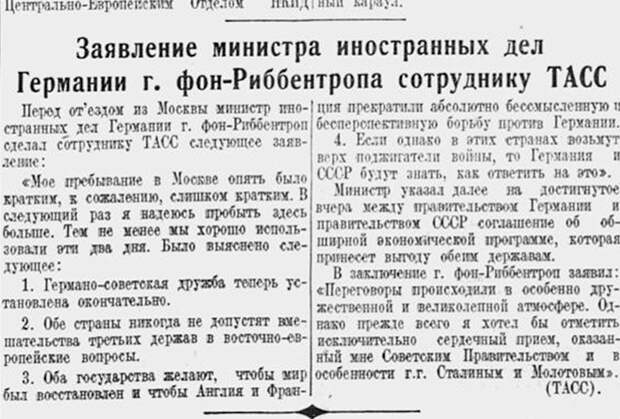 Заявление И. Риббентропа ТАСС после подписания договора о дружбе и границе