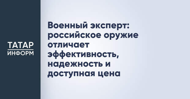 Военный эксперт: российское оружие отличает эффективность, надежность и доступная цена