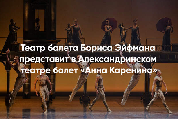 Балет Анна Каренина Эйфмана – расписание спектаклей в театре