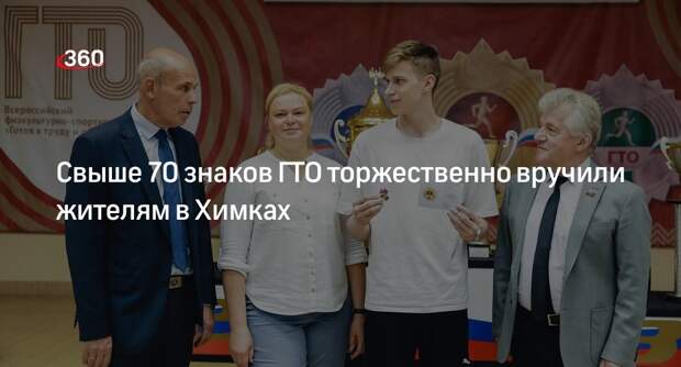 Свыше 70 знаков ГТО торжественно вручили жителям в Химках