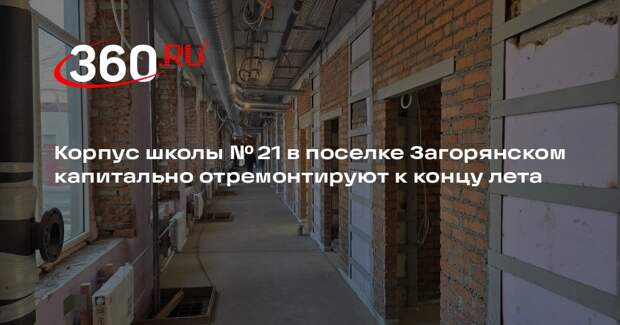 Корпус школы № 21 в поселке Загорянском капитально отремонтируют к концу лета