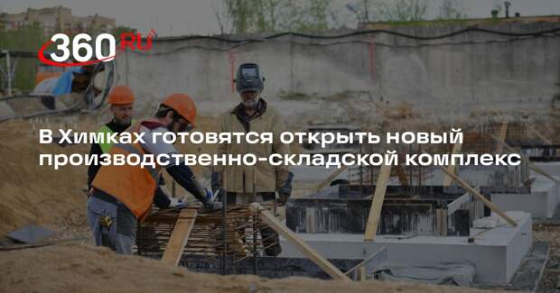 В Химках готовятся открыть новый производственно-складской комплекс