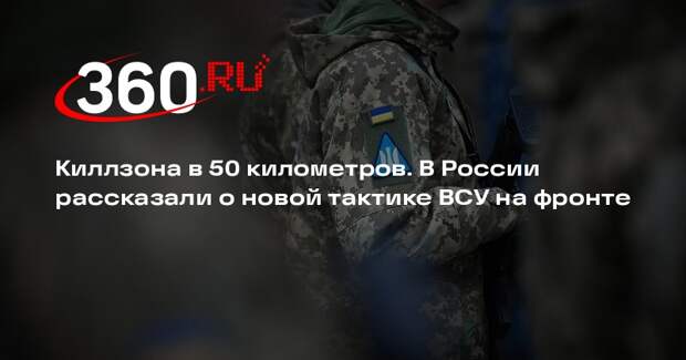 Военэксперт Кнутов: Киев создает 50-километровую «киллзону» с применением дронов
