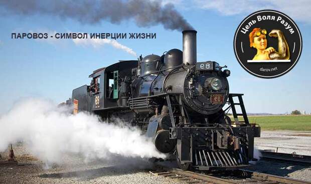 Паровоз - символ инерции жизни