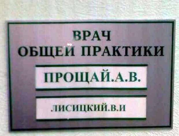 Оптимистичная фамилия, как для врача... | Фото: Интересные Факты. Оптимистичная фамилия, как для врача... | Фото: Интересные Факты.