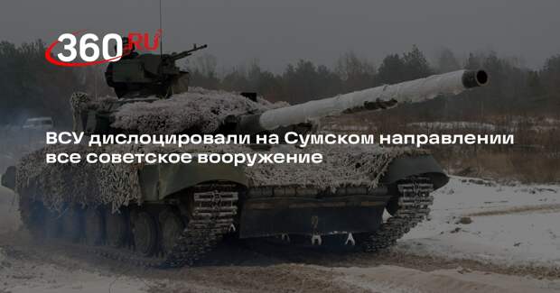 ВСУ дислоцировали на Сумском направлении все советское вооружение